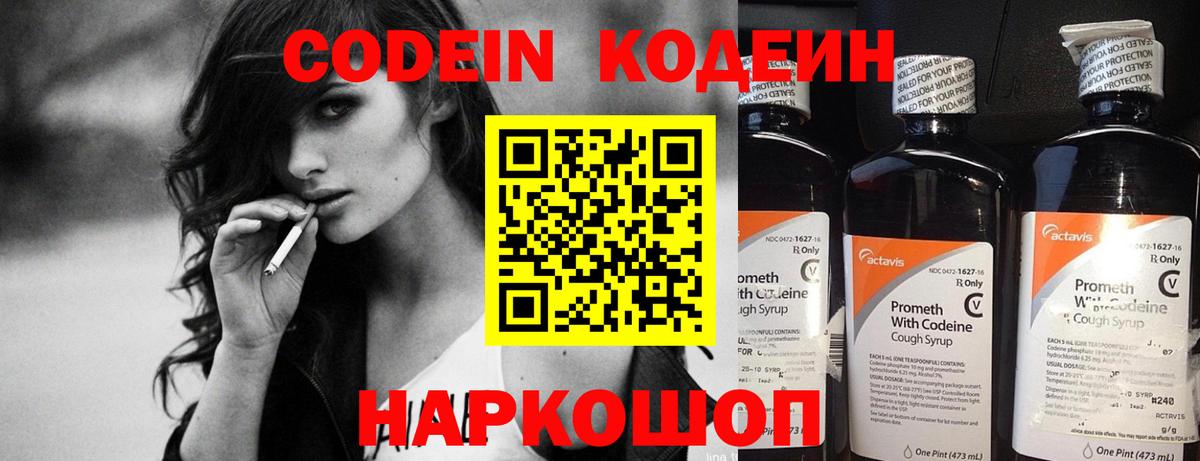 Кодеин Purple Drank Мурманск