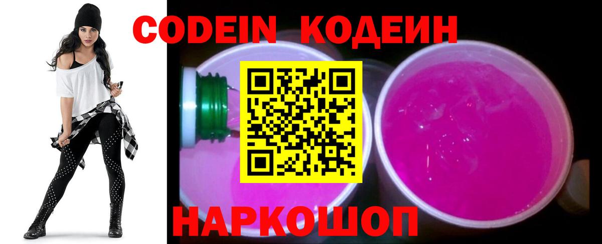 Codein напиток Lean (лин)  Вход с VPN  Мурманск 