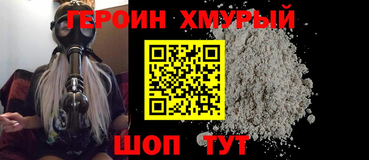 ГЕРОИН Heroin Мурманск